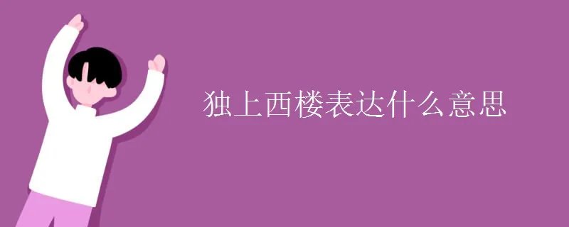 独上西楼表达什么意思