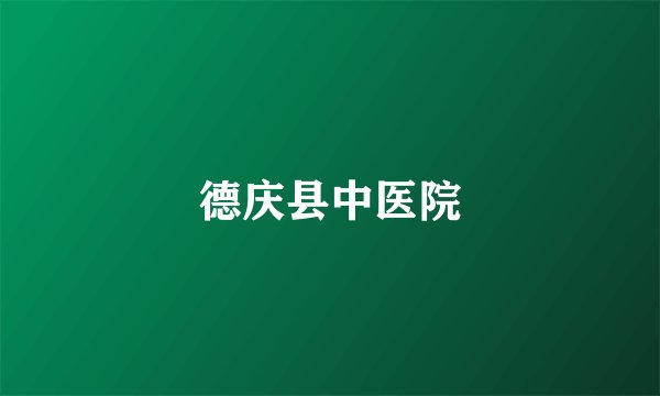 德庆县中医院