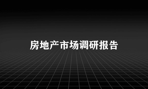 房地产市场调研报告