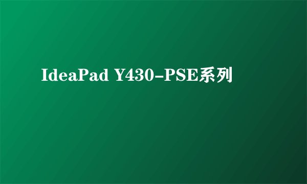 IdeaPad Y430-PSE系列
