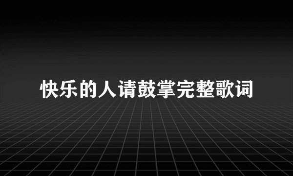快乐的人请鼓掌完整歌词