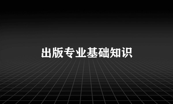 出版专业基础知识