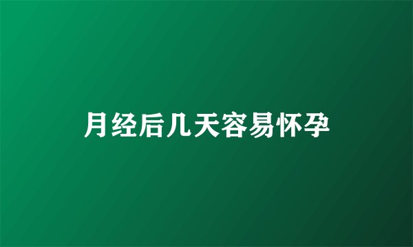 月经后几天容易怀孕