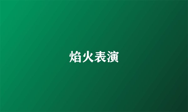 焰火表演