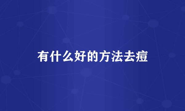 有什么好的方法去痘