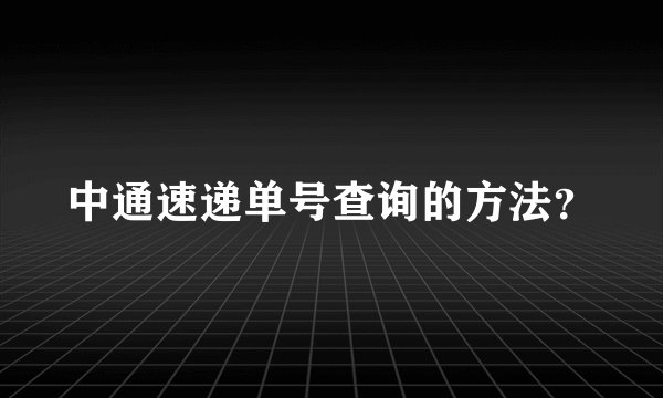 中通速递单号查询的方法？