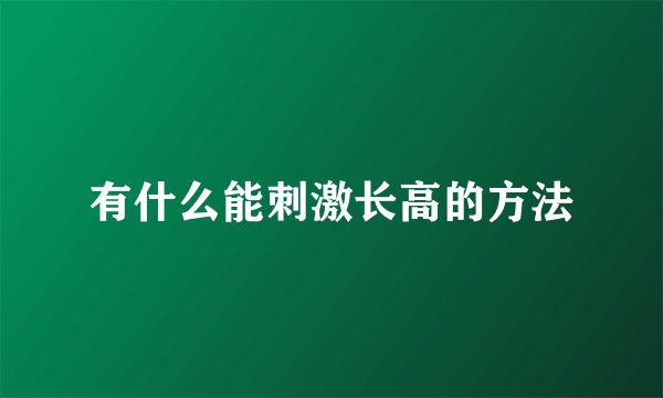有什么能刺激长高的方法