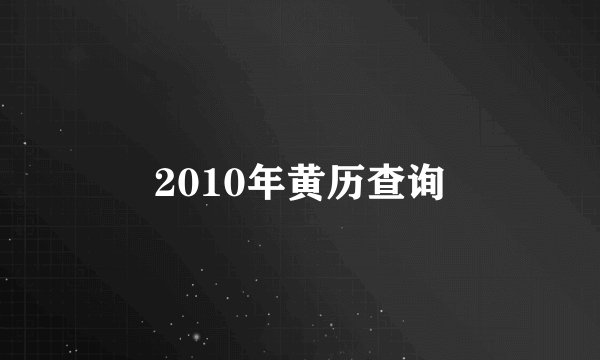 2010年黄历查询