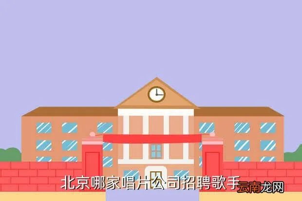 滚石唱片公司招聘，滚石唱片是怎样招收艺人的
