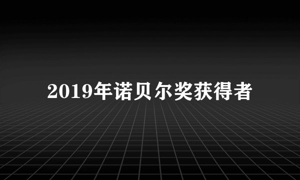 2019年诺贝尔奖获得者