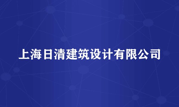 上海日清建筑设计有限公司