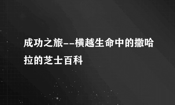 成功之旅--横越生命中的撒哈拉的芝士百科