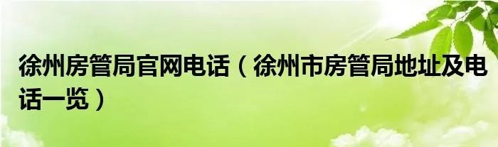 徐州房管局官网电话（徐州市房管局地址及电话一览）