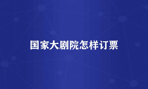 国家大剧院怎样订票