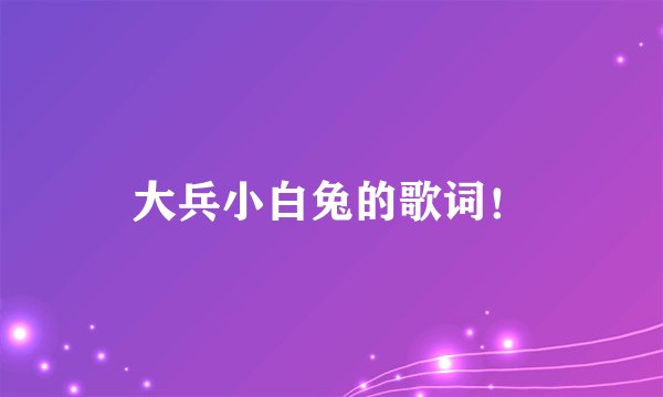 大兵小白兔的歌词！