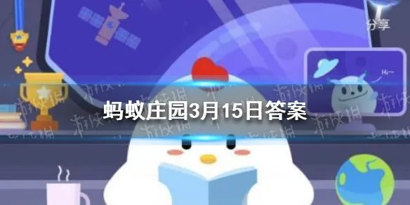 铅笔芯有毒吗蚂蚁庄园 支付宝小鸡今日答题3月15日