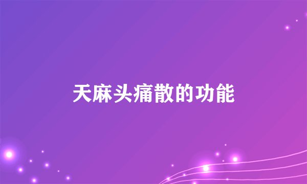 天麻头痛散的功能