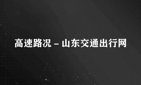 高速路况－山东交通出行网