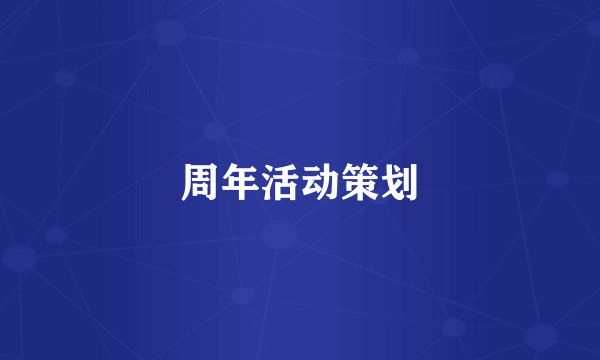 周年活动策划