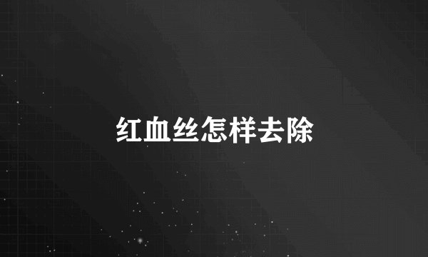 红血丝怎样去除