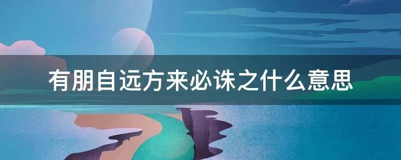 有朋自远方来必诛之什么意思