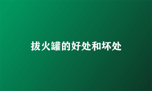 拔火罐的好处和坏处
