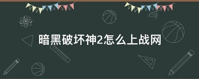 暗黑破坏神2怎么上战网