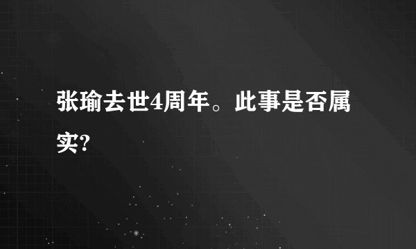 张瑜去世4周年。此事是否属实?
