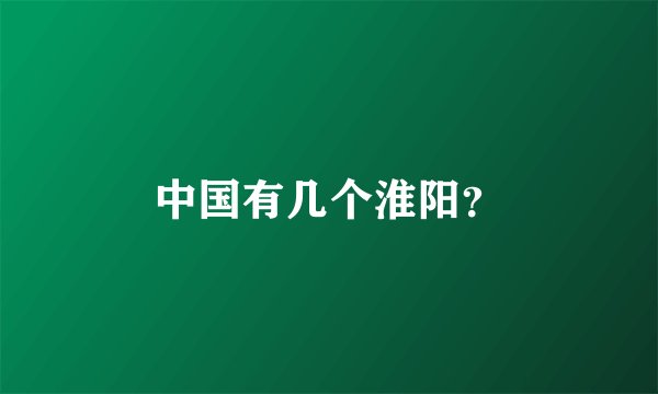 中国有几个淮阳？