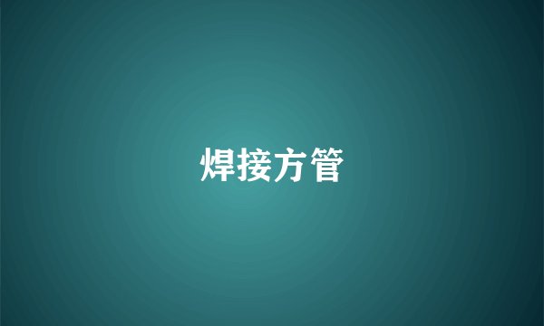 焊接方管