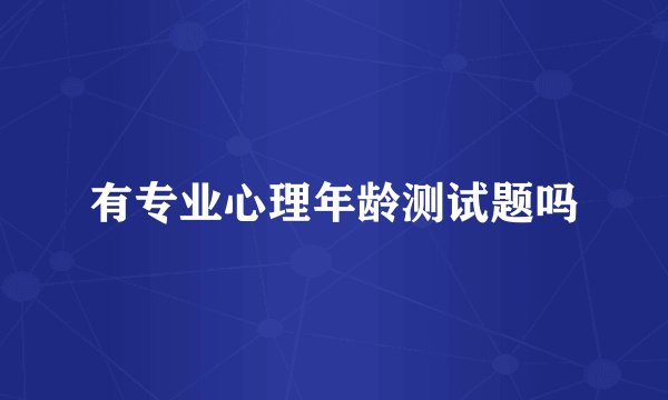 有专业心理年龄测试题吗