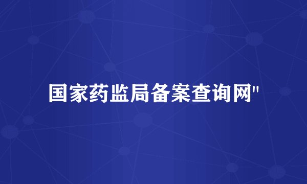 国家药监局备案查询网