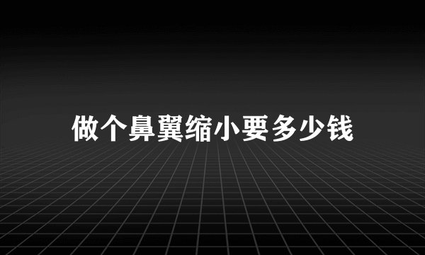做个鼻翼缩小要多少钱