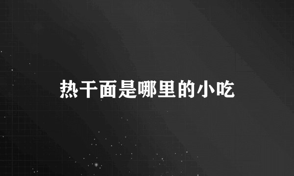 热干面是哪里的小吃
