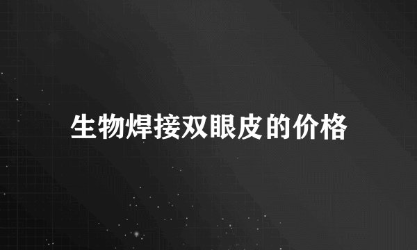 生物焊接双眼皮的价格