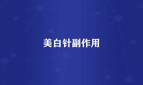 美白针副作用