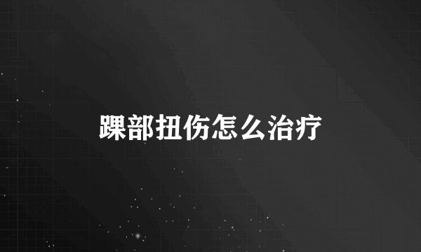 踝部扭伤怎么治疗