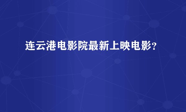 连云港电影院最新上映电影？