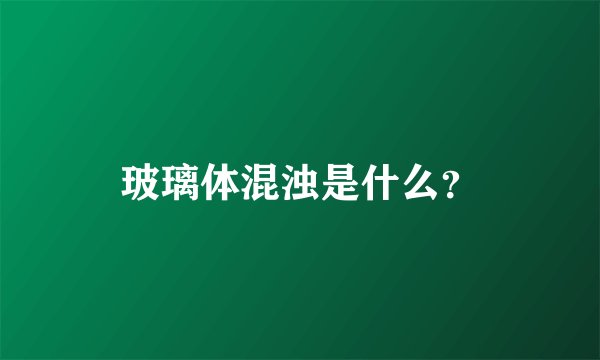玻璃体混浊是什么？