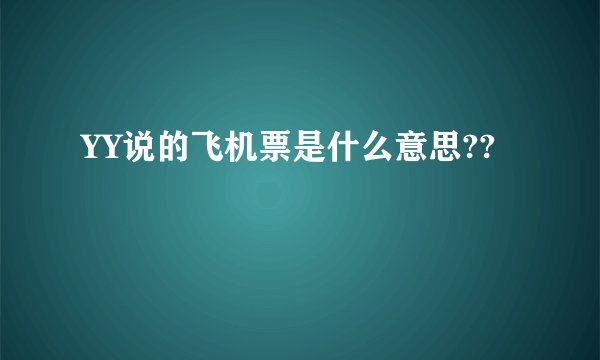 YY说的飞机票是什么意思??