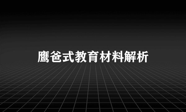 鹰爸式教育材料解析