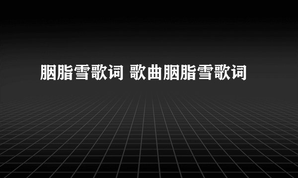 胭脂雪歌词 歌曲胭脂雪歌词