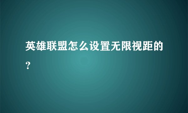 英雄联盟怎么设置无限视距的？