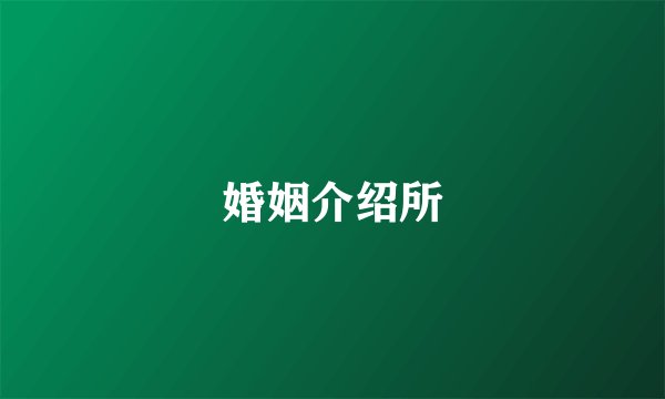 婚姻介绍所