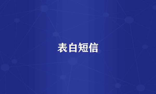 表白短信