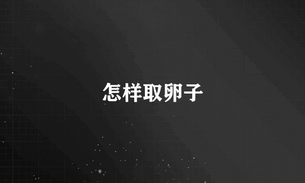 怎样取卵子