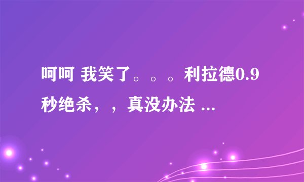 呵呵 我笑了。。。利拉德0.9秒绝杀,,真没办法 火箭认命吧