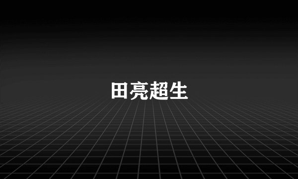 田亮超生