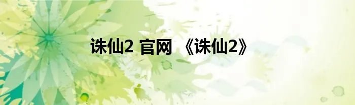 诛仙2 官网 《诛仙2》