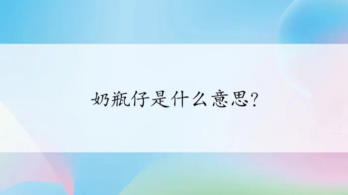 奶瓶仔是什么意思?